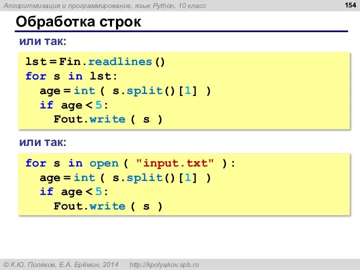 Обработка строк lst = Fin.readlines() for s in lst: age = int