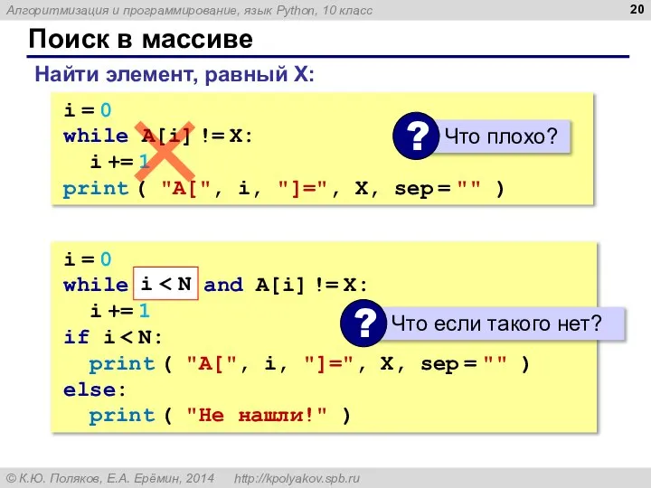 Поиск в массиве Найти элемент, равный X: i = 0 while A[i]