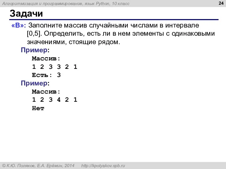 Задачи «B»: Заполните массив случайными числами в интервале [0,5]. Определить, есть ли