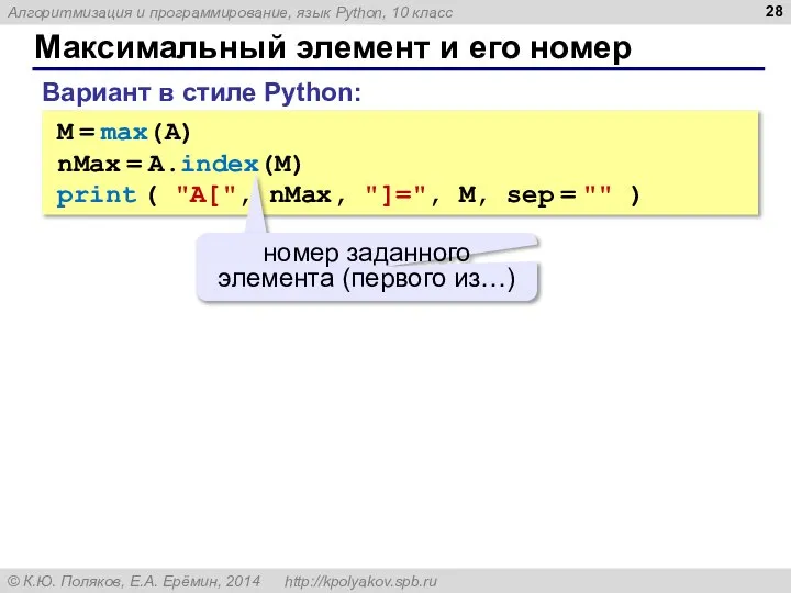 Максимальный элемент и его номер M = max(A) nMax = A.index(M) print