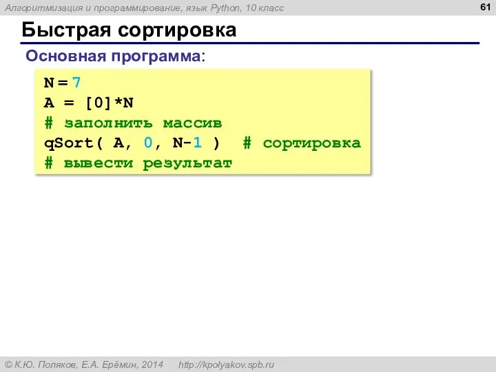 Быстрая сортировка N = 7 A = [0]*N # заполнить массив qSort(