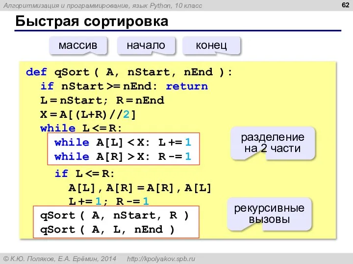 Быстрая сортировка def qSort ( A, nStart, nEnd ): if nStart >=