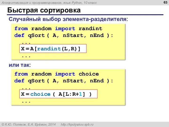 Быстрая сортировка Случайный выбор элемента-разделителя: from random import randint def qSort (