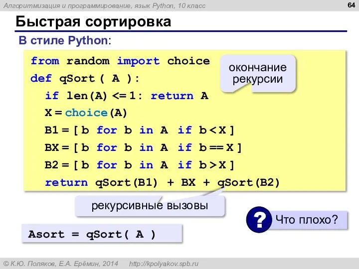 Быстрая сортировка В стиле Python: from random import choice def qSort (