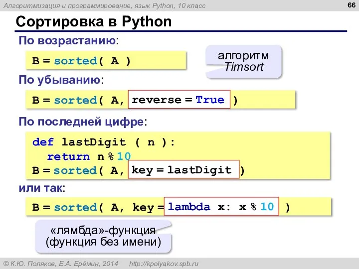 Сортировка в Python B = sorted( A ) алгоритм Timsort По возрастанию: