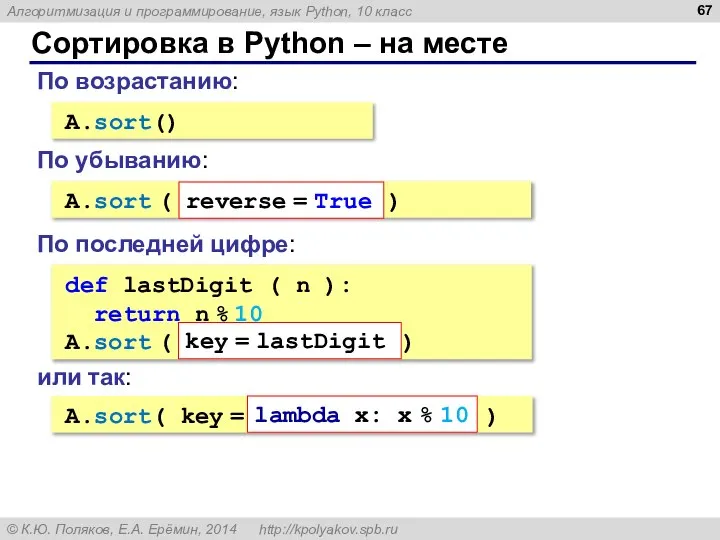 Сортировка в Python – на месте A.sort() По возрастанию: A.sort ( reverse