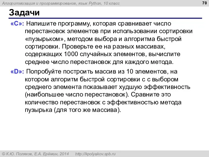 Задачи «C»: Напишите программу, которая сравнивает число перестановок элементов при использовании сортировки