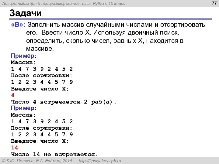 Задачи «B»: Заполнить массив случайными числами и отсортировать его. Ввести число X.