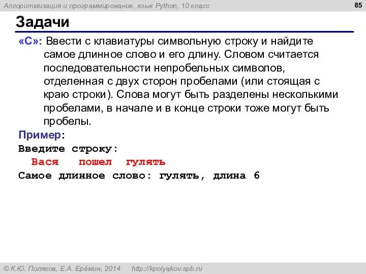 Задачи «C»: Ввести с клавиатуры символьную строку и найдите самое длинное слово