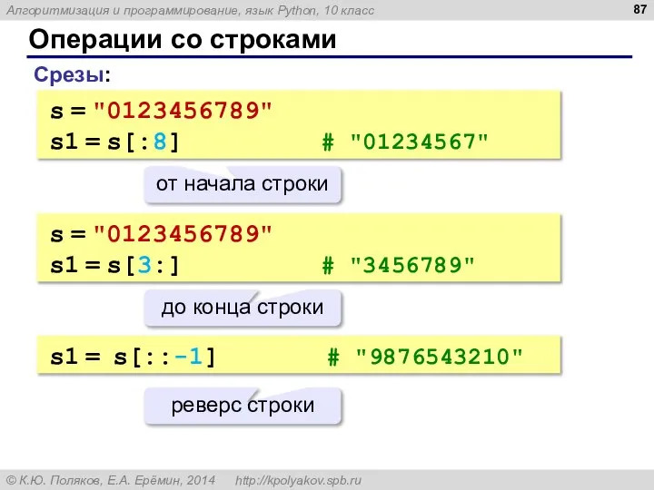 Операции со строками Срезы: s = "0123456789" s1 = s[:8] # "01234567"