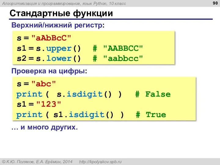 Стандартные функции Верхний/нижний регистр: s = "aAbBcC" s1 = s.upper() # "AABBCC"