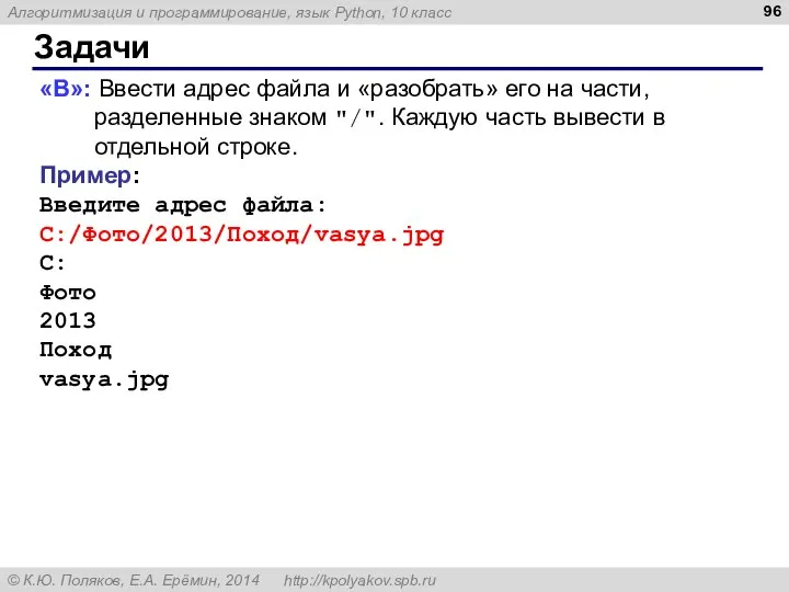 Задачи «B»: Ввести адрес файла и «разобрать» его на части, разделенные знаком