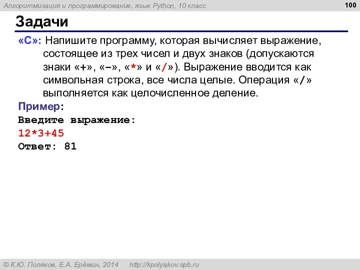 Задачи «C»: Напишите программу, которая вычисляет выражение, состоящее из трех чисел и