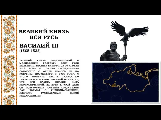 ВЕЛИКИЙ КНЯЗЬ ВСЯ РУСЬ ВАСИЛИЙ III (1505-1533) ВЕЛИКИЙ КНЯЗЬ ВЛАДИМИРСКИЙ И МОСКОВСКИЙ,