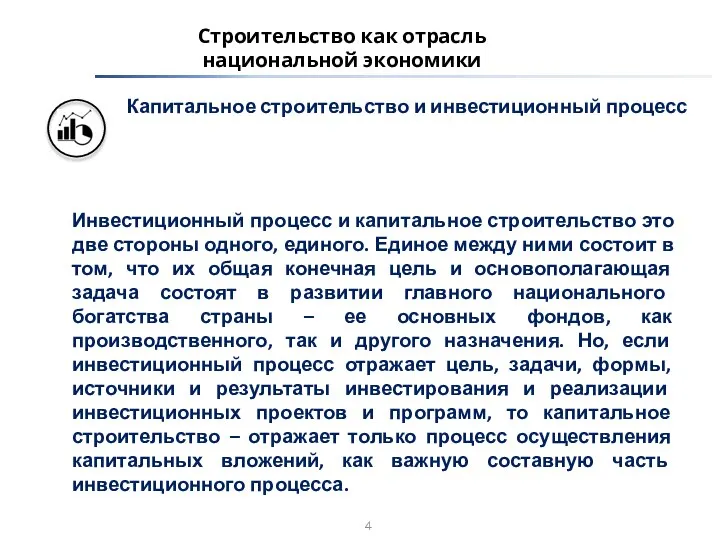 Строительство как отрасль национальной экономики Капитальное строительство и инвестиционный процесс Инвестиционный процесс