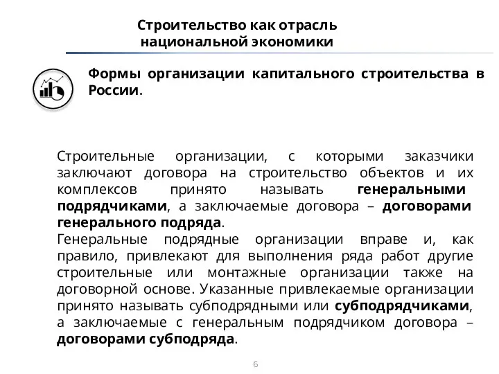 Строительство как отрасль национальной экономики Формы организации капитального строительства в России. Строительные