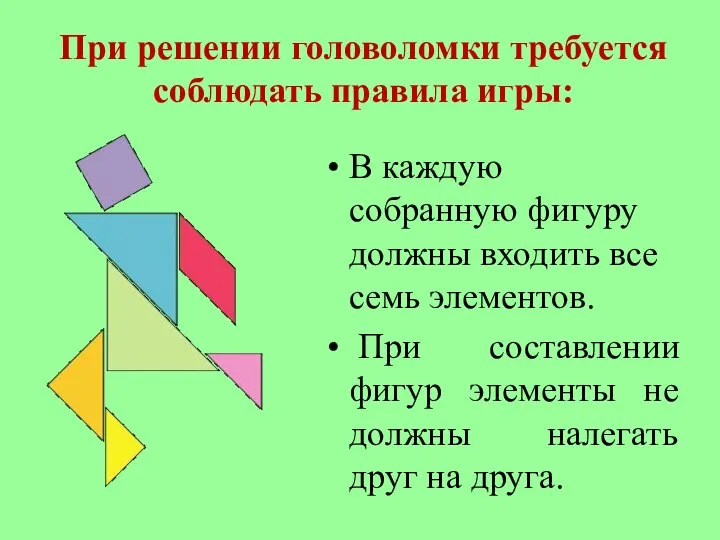 При решении головоломки требуется соблюдать правила игры: В каждую собранную фигуру должны