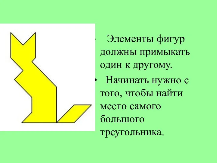 Элементы фигур должны примыкать один к другому. Начинать нужно с того, чтобы