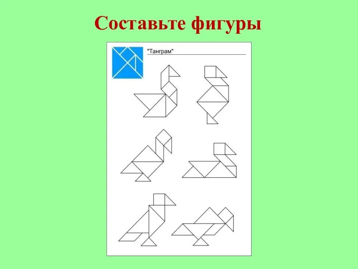 Составьте фигуры