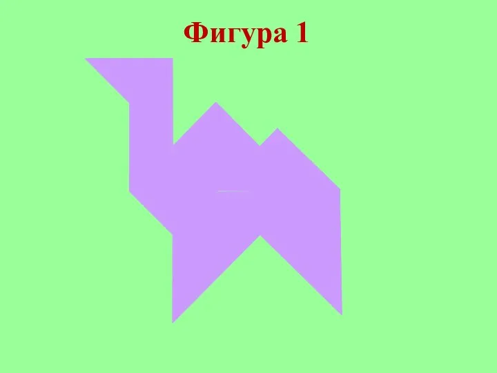 Фигура 1