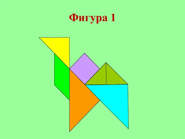 Фигура 1