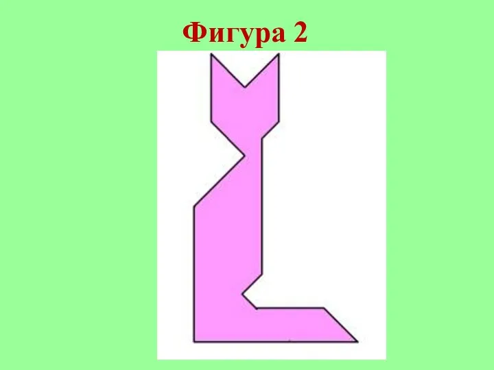 Фигура 2