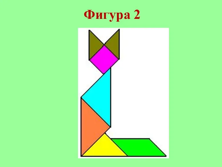 Фигура 2