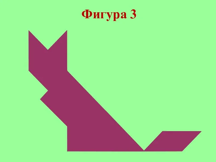 Фигура 3