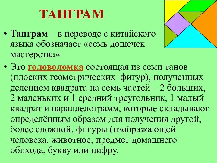 ТАНГРАМ Танграм – в переводе с китайского языка обозначает «семь дощечек мастерства»