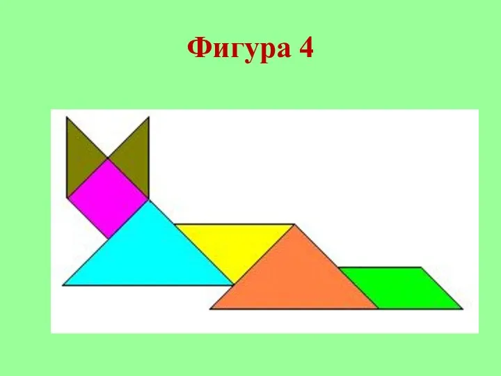 Фигура 4