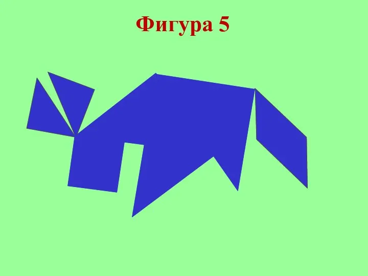 Фигура 5