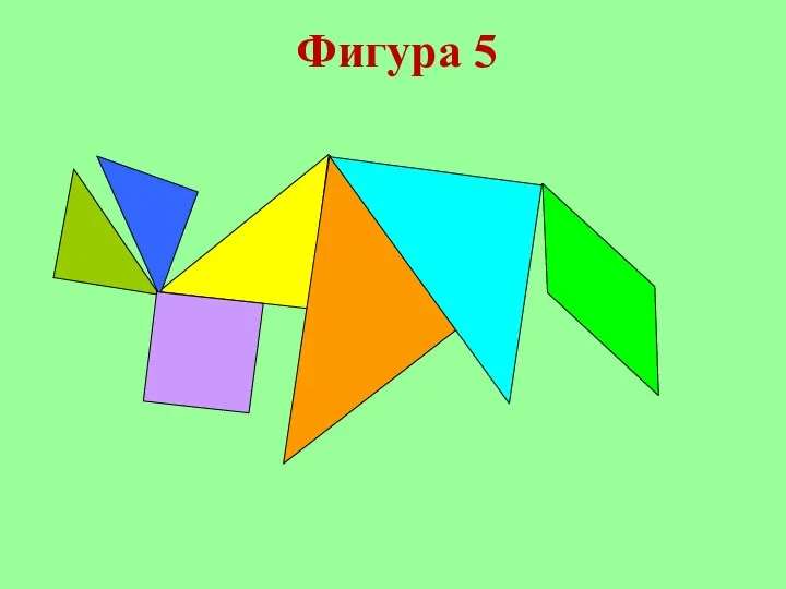 Фигура 5