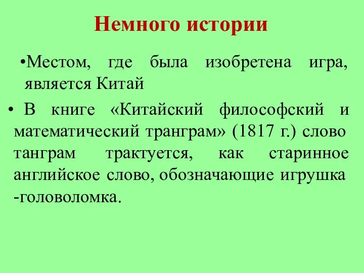 Немного истории Местом, где была изобретена игра, является Китай В книге «Китайский