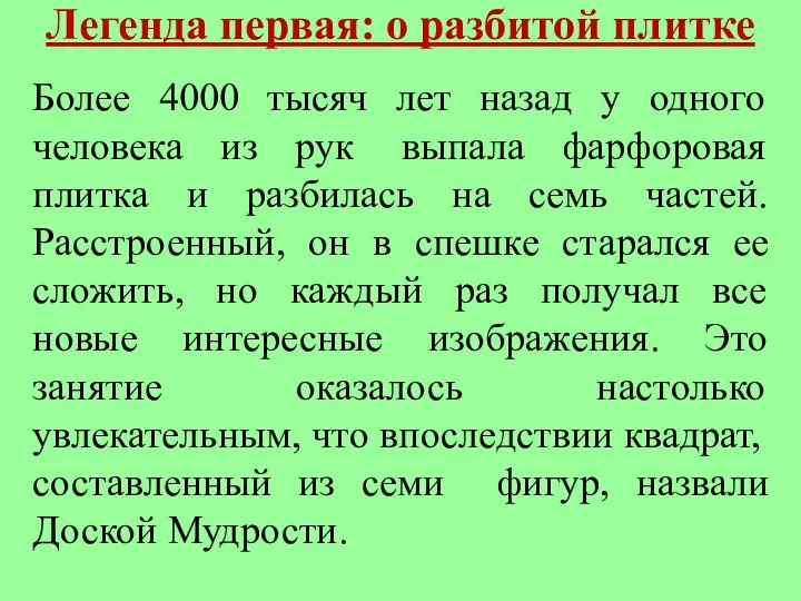 Легенда первая: о разбитой плитке Более 4000 тысяч лет назад у одного