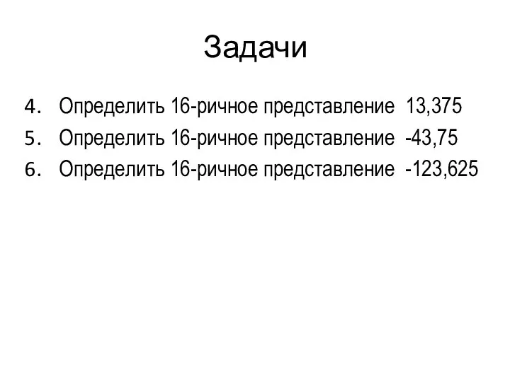 Задачи Определить 16-ричное представление 13,375 Определить 16-ричное представление -43,75 Определить 16-ричное представление -123,625