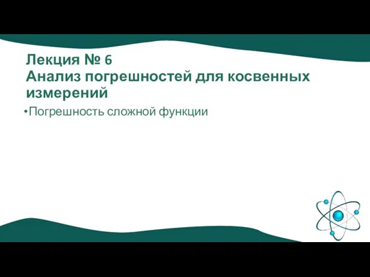 Лекция № 6 Анализ погрешностей для косвенных измерений Погрешность сложной функции