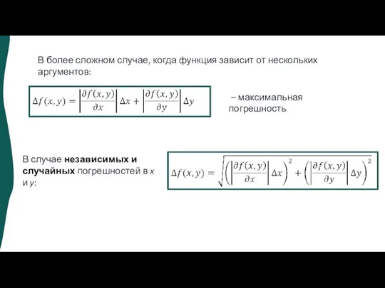 В более сложном случае, когда функция зависит от нескольких аргументов: – максимальная