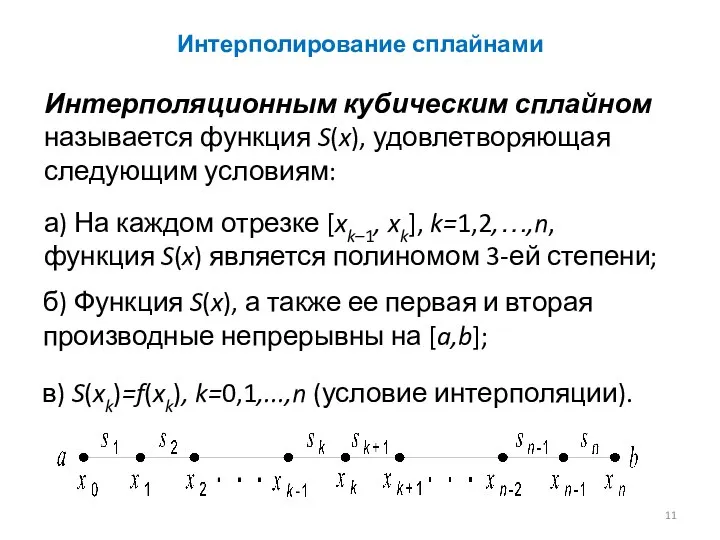 Интерполирование сплайнами Интерполяционным кубическим сплайном называется функция S(x), удовлетворяющая следующим условиям: а)