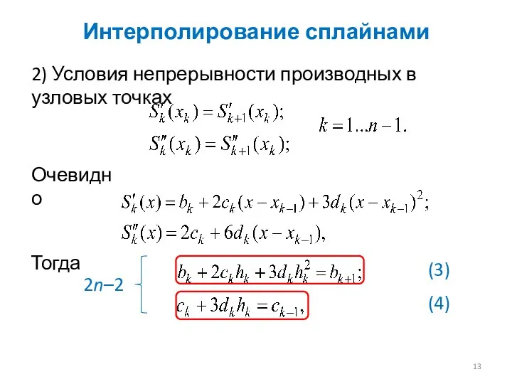 Интерполирование сплайнами 2) Условия непрерывности производных в узловых точках Очевидно Тогда 2n–2 (3) (4)