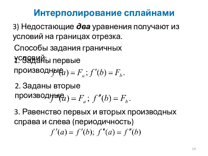 Интерполирование сплайнами 3) Недостающие два уравнения получают из условий на границах отрезка.