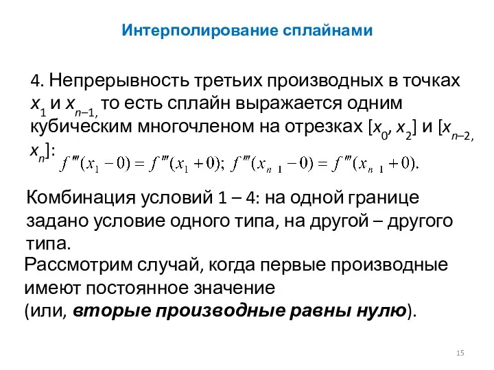 Интерполирование сплайнами 4. Непрерывность третьих производных в точках х1 и хn–1, то