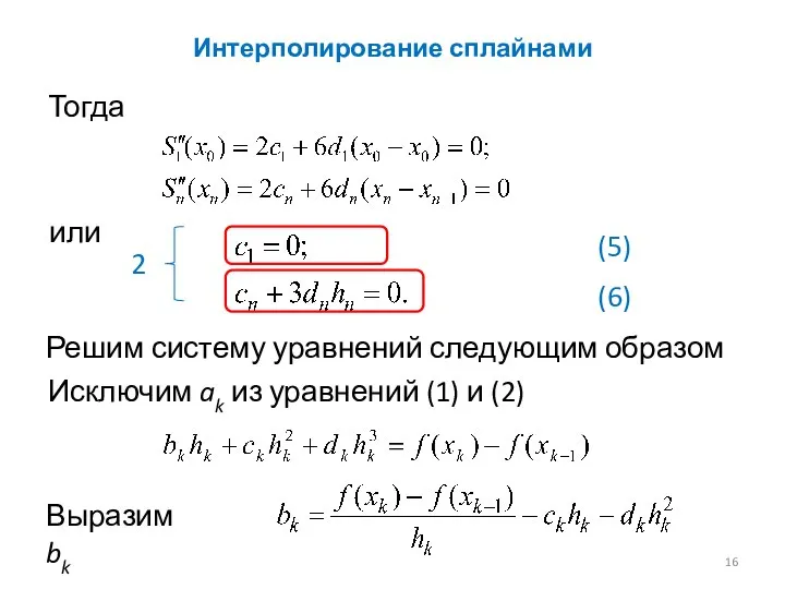 Интерполирование сплайнами Тогда или 2 Решим систему уравнений следующим образом (5) (6)