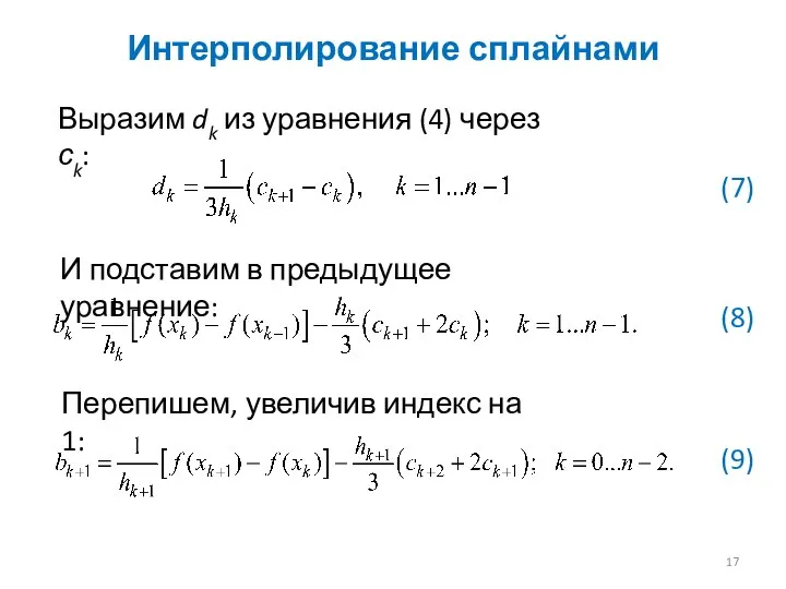 Интерполирование сплайнами Перепишем, увеличив индекс на 1: Выразим dk из уравнения (4)