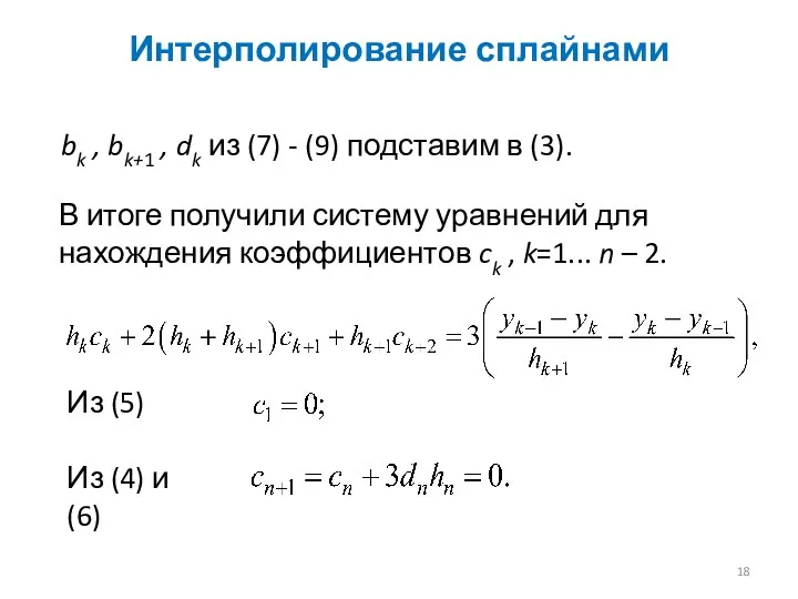 Интерполирование сплайнами Из (5) В итоге получили систему уравнений для нахождения коэффициентов