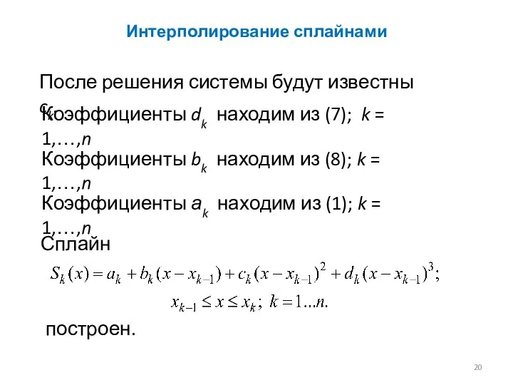 Интерполирование сплайнами Коэффициенты dk находим из (7); k = 1,…,n После решения