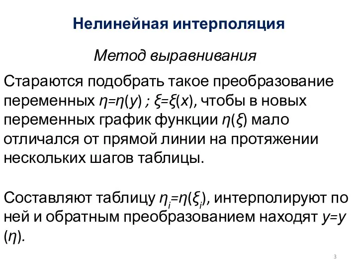 Нелинейная интерполяция Стараются подобрать такое преобразование переменных η=η(у) ; ξ=ξ(х), чтобы в