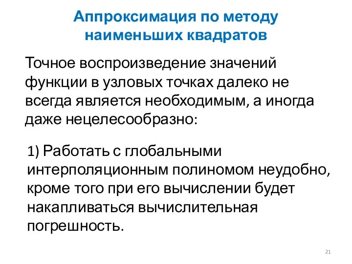 Аппроксимация по методу наименьших квадратов Точное воспроизведение значений функции в узловых точках