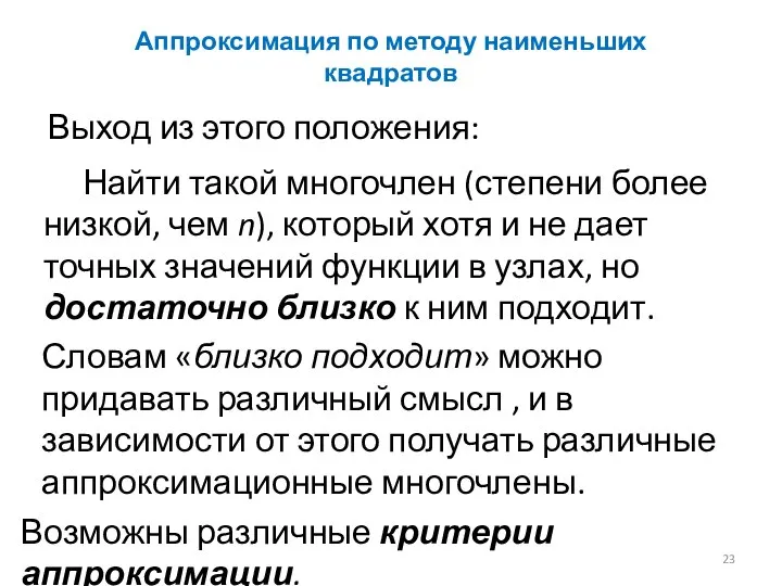 Аппроксимация по методу наименьших квадратов Выход из этого положения: Найти такой многочлен