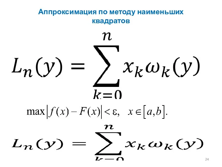 Аппроксимация по методу наименьших квадратов