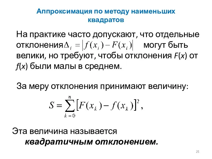 Аппроксимация по методу наименьших квадратов На практике часто допускают, что отдельные отклонения